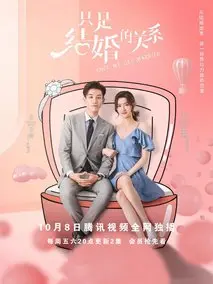 只是结婚的关系