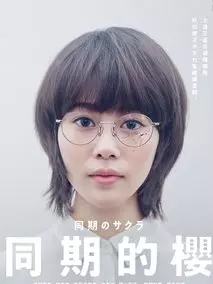 同期的小樱