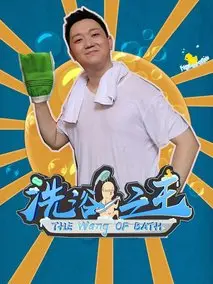 洗浴之王