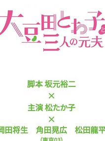 大豆田永久子与三名前夫