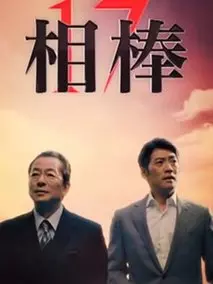 相棒第17季