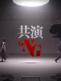 共演NG特别篇