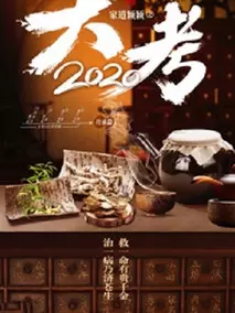 家道颖颖之大考2020