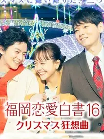 福岡恋愛白書 16 クリスマス狂想曲