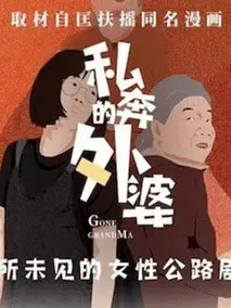 私奔的外婆