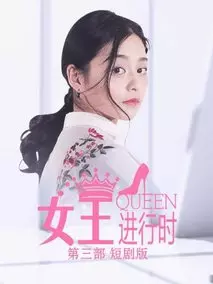 女王进行时第三季