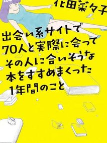 通过交友网站和70人相遇，并向他们推荐符合他们喜好的书籍的一年