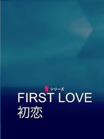 First Love 初恋