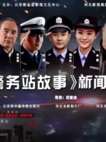 警务站故事