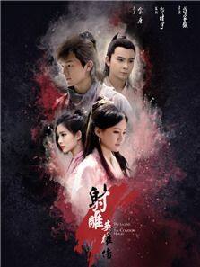 射雕英雄传（2017版）