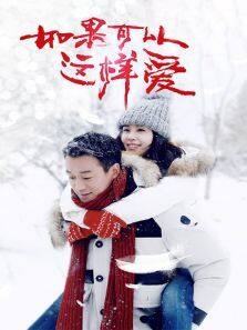 如果可以这样爱 DVD版